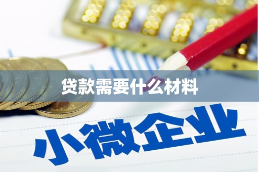 筠连贷款需要什么材料