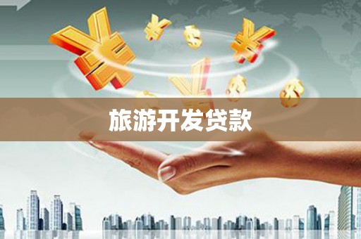 筠连旅游开发贷款