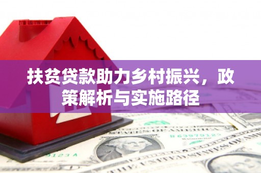 筠连扶贫贷款助力乡村振兴，政策解析与实施路径
