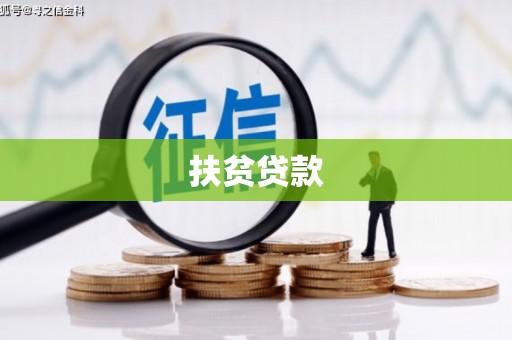 筠连扶贫贷款