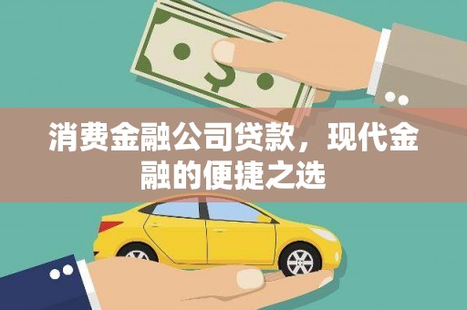 筠连消费金融公司贷款，现代金融的便捷之选
