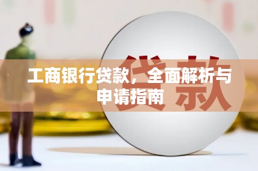 筠连工商银行贷款，全面解析与申请指南