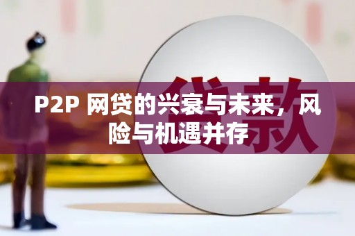 筠连P2P 网贷的兴衰与未来，风险与机遇并存