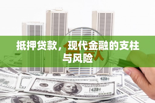筠连抵押贷款，现代金融的支柱与风险