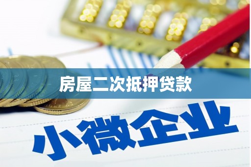 筠连房屋二次抵押贷款