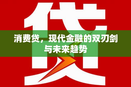 筠连消费贷，现代金融的双刃剑与未来趋势