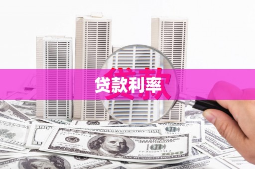 筠连贷款利率