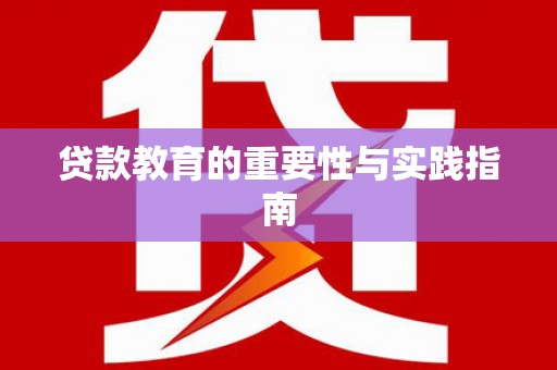 筠连贷款教育的重要性与实践指南