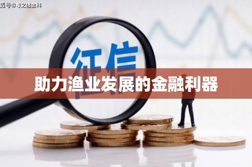 筠连助力渔业发展的金融利器