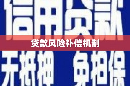 筠连贷款风险补偿机制