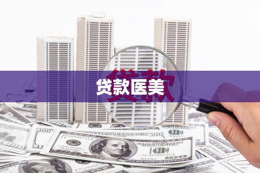 筠连贷款医美