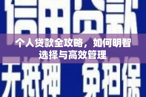 筠连个人贷款全攻略，如何明智选择与高效管理