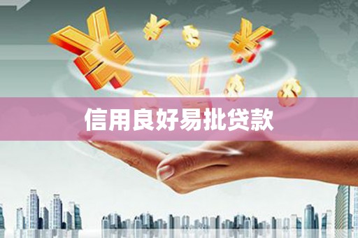 筠连信用良好易批贷款