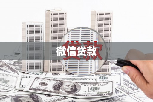 筠连微信贷款