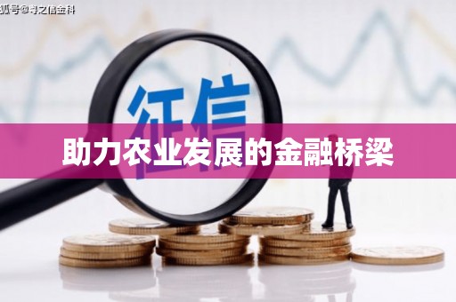 筠连助力农业发展的金融桥梁