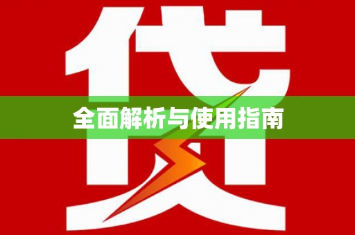 筠连全面解析与使用指南