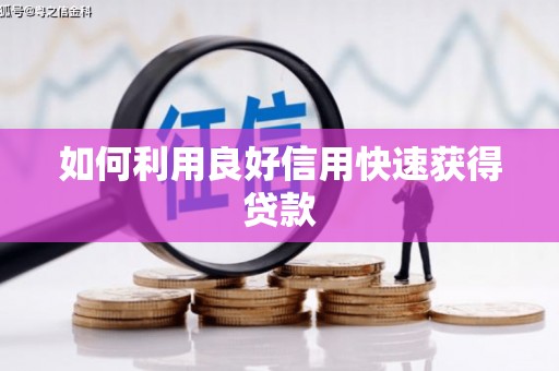 筠连如何利用良好信用快速获得贷款