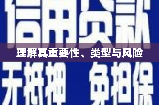 筠连理解其重要性、类型与风险