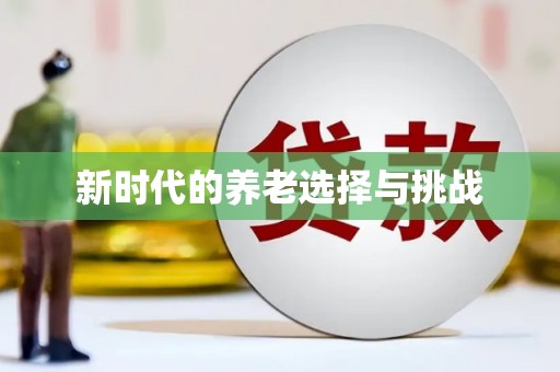筠连新时代的养老选择与挑战