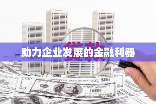 筠连助力企业发展的金融利器