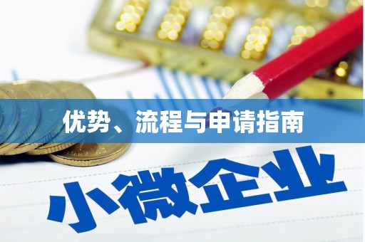 筠连优势、流程与申请指南