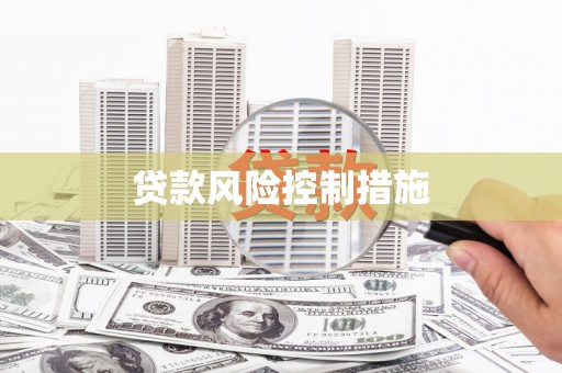 筠连贷款风险控制措施