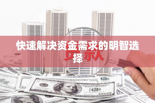筠连快速解决资金需求的明智选择