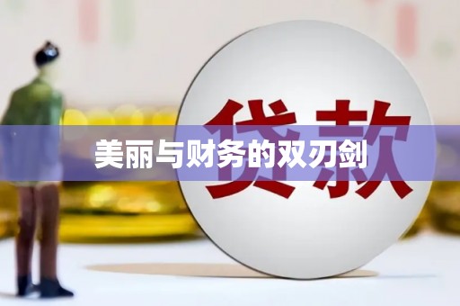 筠连美丽与财务的双刃剑