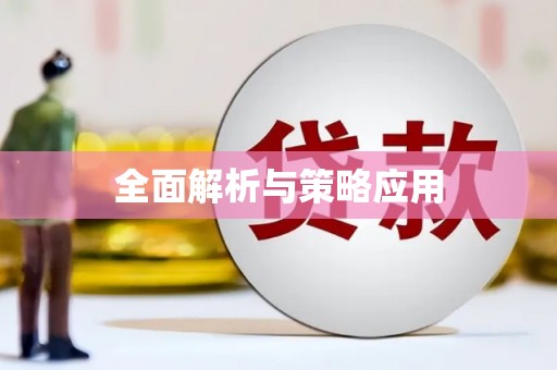 筠连全面解析与策略应用