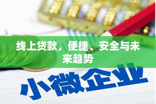 筠连线上贷款，便捷、安全与未来趋势