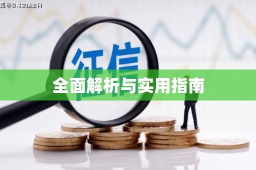 筠连全面解析与实用指南