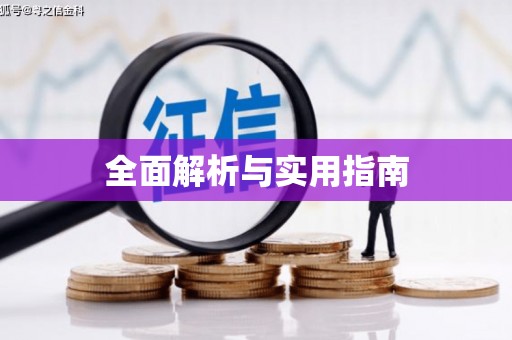 筠连全面解析与实用指南
