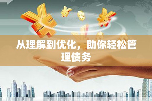 筠连从理解到优化，助你轻松管理债务