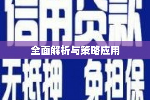 筠连全面解析与策略应用