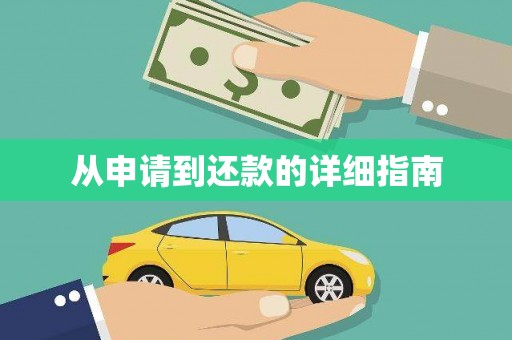 筠连从申请到还款的详细指南