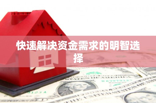 筠连快速解决资金需求的明智选择