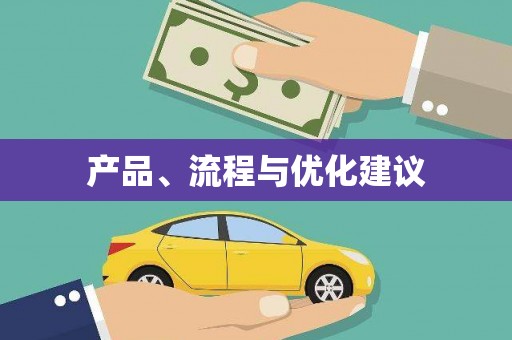 筠连产品、流程与优化建议