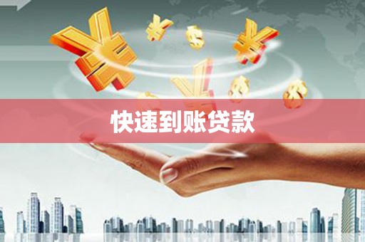 筠连快速到账贷款
