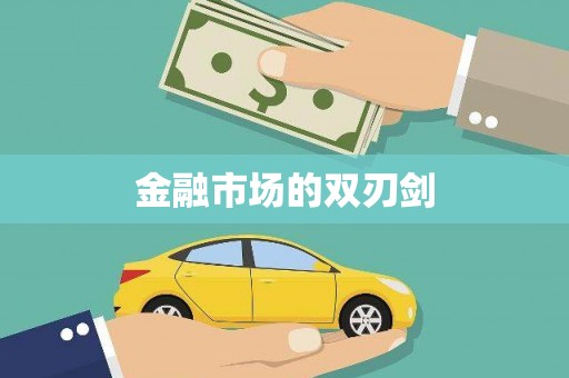 筠连金融市场的双刃剑