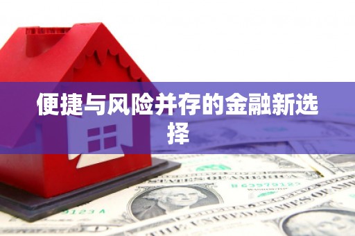 筠连便捷与风险并存的金融新选择