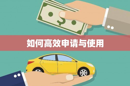 筠连如何高效申请与使用