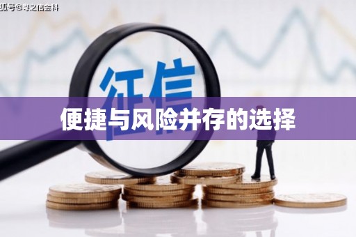 筠连便捷与风险并存的选择