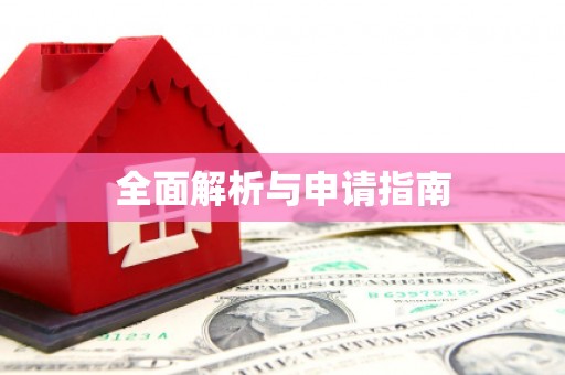 筠连全面解析与申请指南