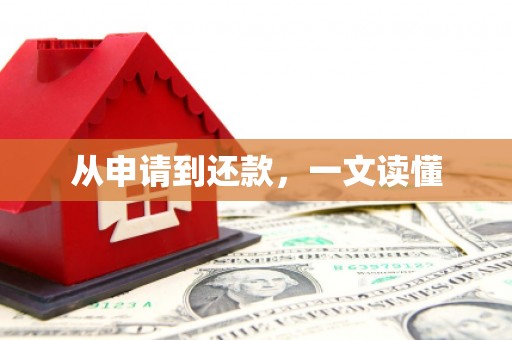 筠连从申请到还款，一文读懂