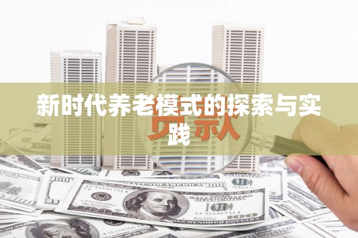 筠连新时代养老模式的探索与实践
