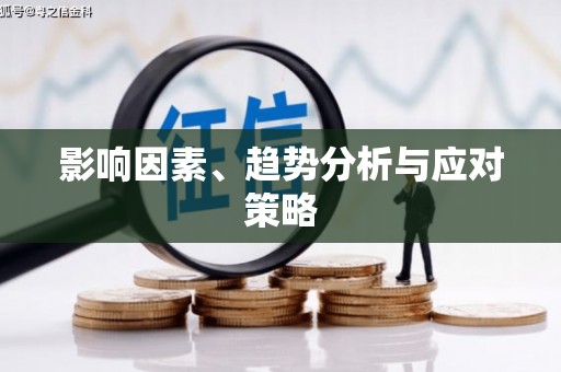 筠连影响因素、趋势分析与应对策略