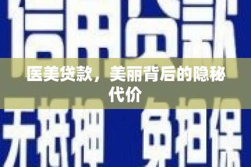 筠连医美贷款，美丽背后的隐秘代价