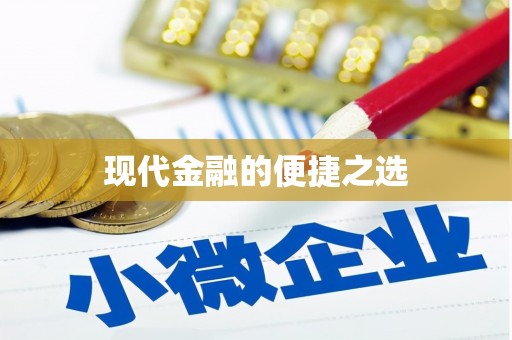 筠连现代金融的便捷之选