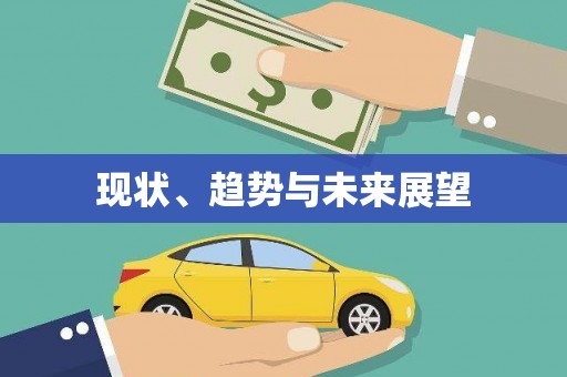 筠连现状、趋势与未来展望