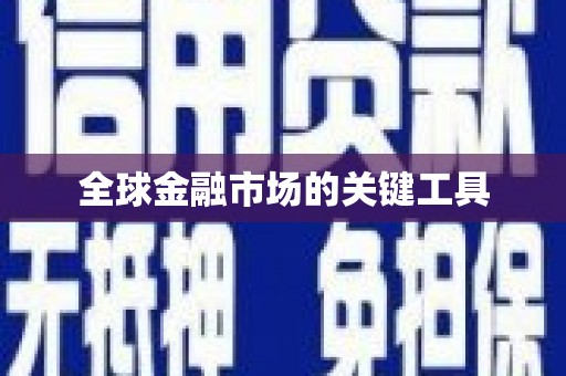 筠连全球金融市场的关键工具